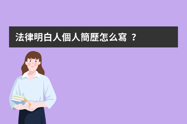 法律明白人個人簡歷怎么寫？